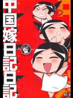 [希有馬屋(井上純弌)] 中国嫁日記日記