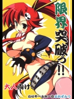 [WIREFRAME (憂姫はぐれ)] 限界突破っ!! (グレンラガン)