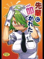 [百鬼夜行]先輩に叩かれた…