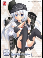 (C85) [Cool Palace (涼宮和貴)] 響なのデストロイヤー! (艦隊これくしょん -艦これ-)