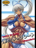 [ママにはナイショ (プラズマビーチ)] 筋肉チョコレート (サムライスピリッツ)