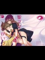 [みみっぷ (みみっぷ)] 聖ママにおねがいっ (東方Project)