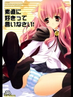 素直好きって言いなさい!