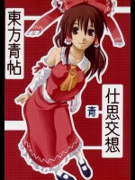 東方青帖・仕思交想