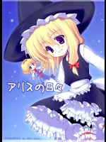アリスの日々