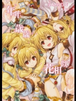 年年歳歳花相似