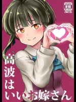 [L5EX]高波はいいお嫁さん (艦隊これくしょん -艦これ-)