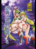 [SERO-SERO]偽典・聖剣伝説4 (聖剣伝説3)