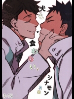 (C86) [シナモン (まちょ)] 犬も食わない。 (ハイキュー!!)