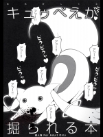 キュウべえが掘られる本 [再版 2011年08月14日] (魔法少女まどか☆マギカ)