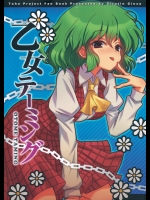 乙女テーミング (東方) (非エロ)