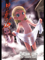 [P.A.Project]神の棲む山 第三巻