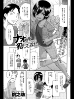 [桃之助] ナオ君を犯してみた