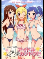 [かに家(かにゃぴぃ)] 夏のアイドルカツドウ (アイカツ)