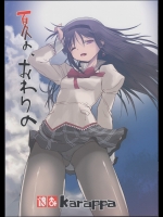 [karappa]夏の、おわりの (魔法少女まどかマギカ)