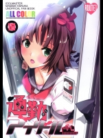 通勤アイドル(アイドルマスター)