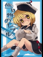 [運命のイカスミ] 飾り物のレブル