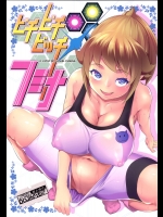 [七つの鍵穴(七鍵智志)] ピチピチビッチフミナ (ガンダムビルドファイターズトライ)