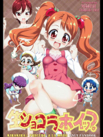 [珍譜堂]生ショコラホイップ (キラキラ☆プリキュアアラモード)