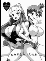 [はぐるまん (コウタロス)] ヒカリとカスミの本 (ポケットモンスター)
