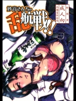 (C85) [かもたま酒造 (かもたま)] 妙高さんちの乱航戦!! (艦隊これくしょん -艦これ-)
