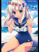 [きのこのみ(kino)] 秘書艦はろーちゃん (艦隊これくしょん-艦これ-)_3