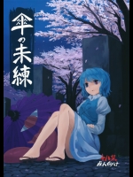 [砂亭] 傘の未練