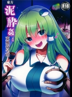 [背徳漢 (背徳漢)] 東方泥酔姦4 東風谷早苗 (東方Project)