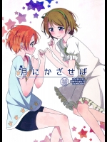 [かろやかステップ]月にかざせば (ラブライブ！)