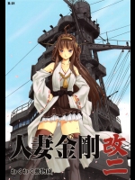 人妻金剛 改二_3