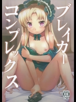 (貢ドル10) [SMYSLE (さんしょう)] ブレイカーコンプレックス (快盗天使ツインエンジェル)