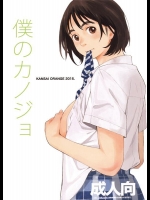 [COMIC1☆9] [同人誌] [関西オレンジ (荒井啓)] 僕のカノジョ (富士山さんは思春期)