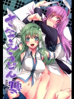 (C89) [r;1 (壱河柳乃助)] さなえうどん7玉 (東方Project) [DL版]