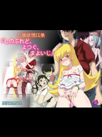 三娘欲情CG集『しのぶれど、よつぐ、まよいじ』 (化物語)