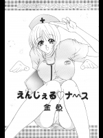 エンジェルナース