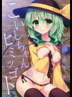 こいしちゃんのヒミツゴト