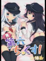 [たこ焼き畑 (たこ焼き)] もっと第六ちっくす! (艦隊これくしょん -艦これ-)