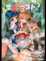 [あばらんち(チマQ)] ルナチャとおとなのオママゴト？ (東方Project)