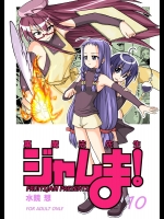 [フルーツジャム (水鏡想)] 裏魔法先生ジャムま! 10 (魔法先生ネギま！) [DL版]_2