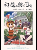 [幻想工務店] 幻想と紡ぐ日々～はたての一歩・五歩目～