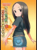 [かこひめのうつわ]今日も西片君は高木さんに見透かされてる3 (からかい上手の高木さん)