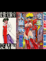 [魔北葵] 変態大血戦 [766800]