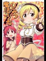 ひみつ魔法少女（魔法少女まどか☆マギカ）