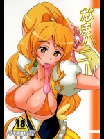 [なまやつはし]なまハニー(ハピネスチャージプリキュア!)