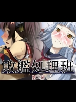 [蹄鉄騎士団] 敗艦処理班 第二班 (艦隊これくしょん -艦これ-)