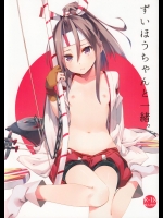 [相原飯店 (相原翔太)] ずいほうちゃんと一緒。_3