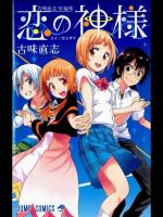 恋の神様 古味直志短編集