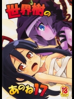 (サンクリ53) (同人誌) [かぜうま (南☆)] 世界樹のあのね 17 (世界樹の迷宮)