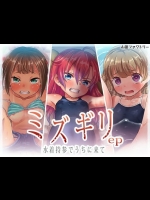 [山田ファクトリー] ミズギリep 水着持参でうちに来て