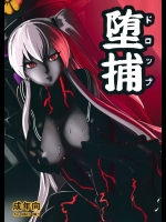 堕捕(ドロップ) (艦隊これくしょん-艦これ-)